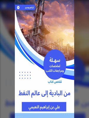 cover image of ملخص كتاب من البادية إلى عالم النفط